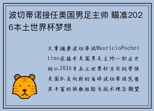 波切蒂诺接任美国男足主帅 瞄准2026本土世界杯梦想 波切蒂诺接任美国男足主帅 瞄准2026本土世界杯梦想