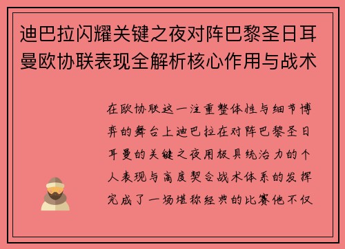 迪巴拉闪耀关键之夜对阵巴黎圣日耳曼欧协联表现全解析核心作用与战术价值