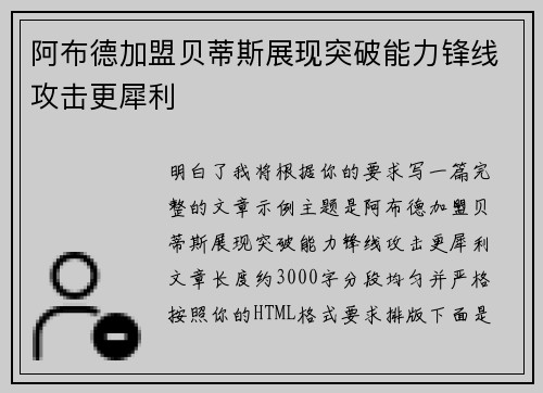 阿布德加盟贝蒂斯展现突破能力锋线攻击更犀利 阿布德加盟贝蒂斯展现突破能力锋线攻击更犀利