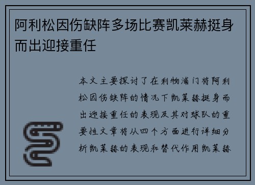 阿利松因伤缺阵多场比赛凯莱赫挺身而出迎接重任
