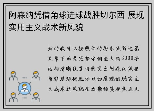 阿森纳凭借角球进球战胜切尔西 展现实用主义战术新风貌