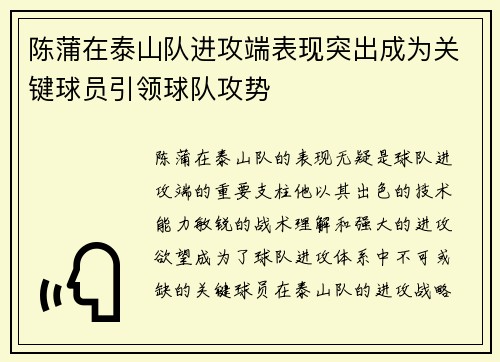 陈蒲在泰山队进攻端表现突出成为关键球员引领球队攻势