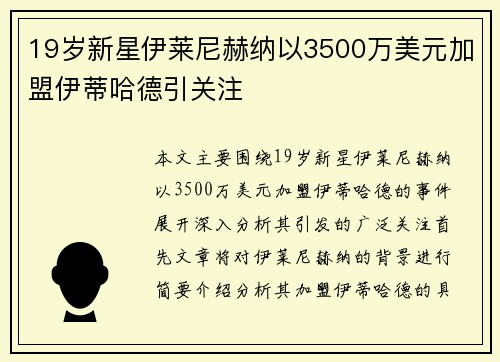 19岁新星伊莱尼赫纳以3500万美元加盟伊蒂哈德引关注