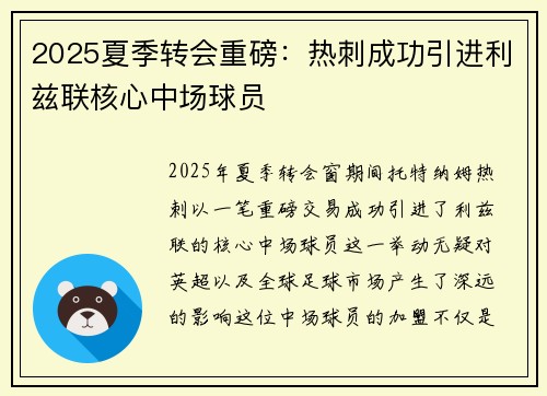 2025夏季转会重磅:热刺成功引进利兹联核心中场球员 2025夏季转会重磅:热刺成功引进利兹联核心中场球员