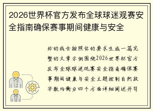 2026世界杯官方发布全球球迷观赛安全指南确保赛事期间健康与安全