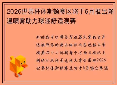 2026世界杯休斯顿赛区将于6月推出降温喷雾助力球迷舒适观赛