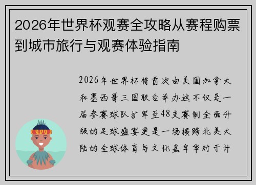 2026年世界杯观赛全攻略从赛程购票到城市旅行与观赛体验指南