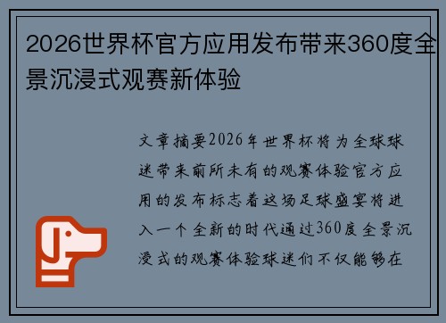 2026世界杯官方应用发布带来360度全景沉浸式观赛新体验