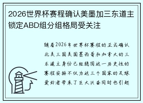 2026世界杯赛程确认美墨加三东道主锁定ABD组分组格局受关注