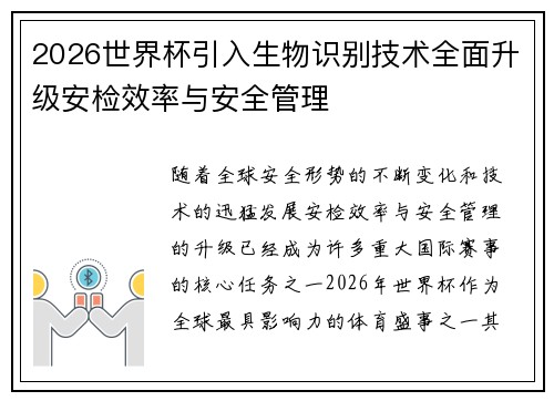 2026世界杯引入生物识别技术全面升级安检效率与安全管理