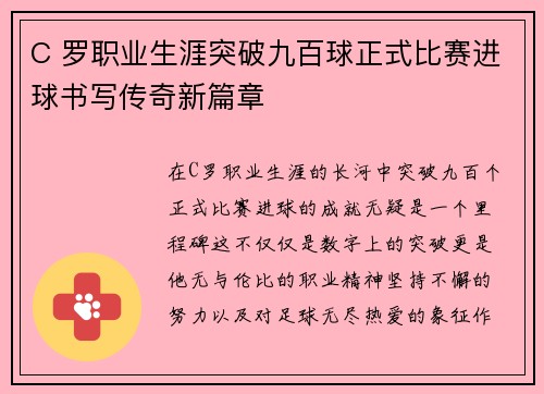 C 罗职业生涯突破九百球正式比赛进球书写传奇新篇章 C 罗职业生涯突破九百球正式比赛进球书写传奇新篇章