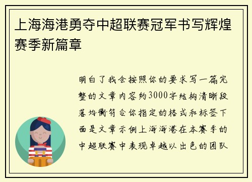 上海海港勇夺中超联赛冠军书写辉煌赛季新篇章