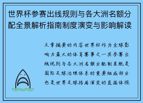 世界杯参赛出线规则与各大洲名额分配全景解析指南制度演变与影响解读