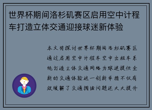 世界杯期间洛杉矶赛区启用空中计程车打造立体交通迎接球迷新体验
