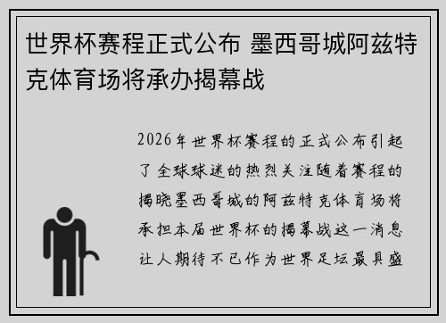 世界杯赛程正式公布 墨西哥城阿兹特克体育场将承办揭幕战 世界杯赛程正式公布 墨西哥城阿兹特克体育场将承办揭幕战