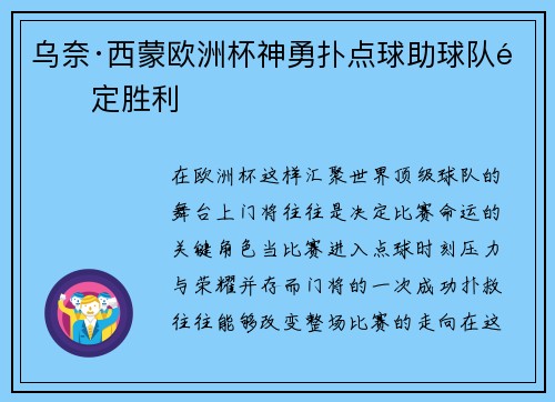 乌奈·西蒙欧洲杯神勇扑点球助球队锁定胜利