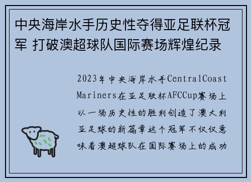 中央海岸水手历史性夺得亚足联杯冠军 打破澳超球队国际赛场辉煌纪录