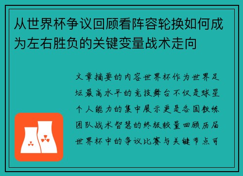 从世界杯争议回顾看阵容轮换如何成为左右胜负的关键变量战术走向