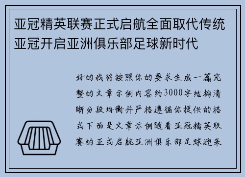 亚冠精英联赛正式启航全面取代传统亚冠开启亚洲俱乐部足球新时代 亚冠精英联赛正式启航全面取代传统亚冠开启亚洲俱乐部足球新时代