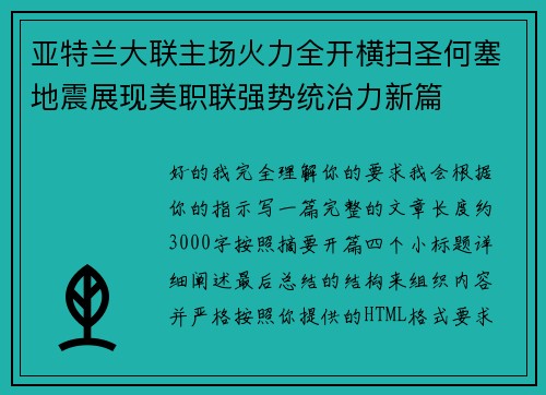 亚特兰大联主场火力全开横扫圣何塞地震展现美职联强势统治力新篇