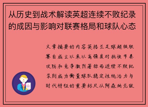 从历史到战术解读英超连续不败纪录的成因与影响对联赛格局和球队心态的启示