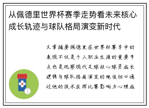 从佩德里世界杯赛季走势看未来核心成长轨迹与球队格局演变新时代 从佩德里世界杯赛季走势看未来核心成长轨迹与球队格局演变新时代