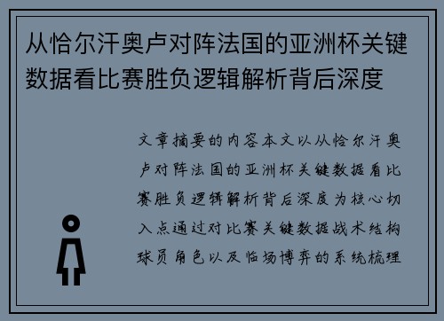 从恰尔汗奥卢对阵法国的亚洲杯关键数据看比赛胜负逻辑解析背后深度