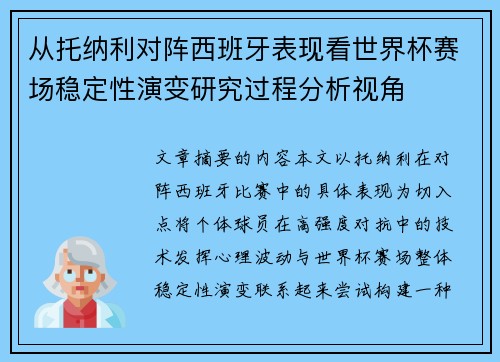 从托纳利对阵西班牙表现看世界杯赛场稳定性演变研究过程分析视角