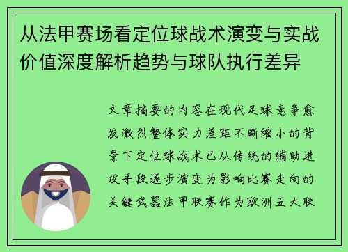 从法甲赛场看定位球战术演变与实战价值深度解析趋势与球队执行差异