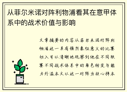 从菲尔米诺对阵利物浦看其在意甲体系中的战术价值与影响