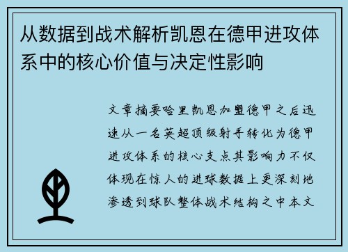 从数据到战术解析凯恩在德甲进攻体系中的核心价值与决定性影响
