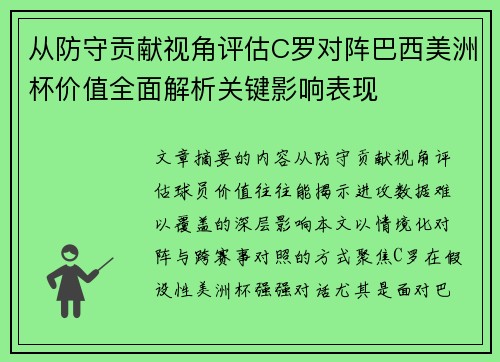 从防守贡献视角评估C罗对阵巴西美洲杯价值全面解析关键影响表现
