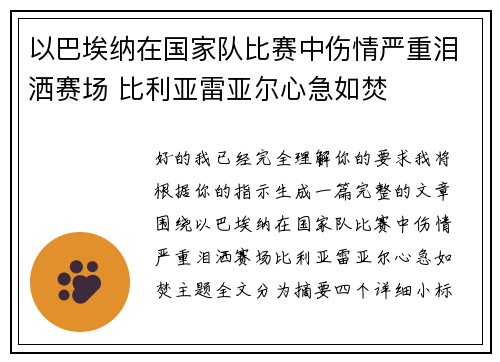 以巴埃纳在国家队比赛中伤情严重泪洒赛场 比利亚雷亚尔心急如焚