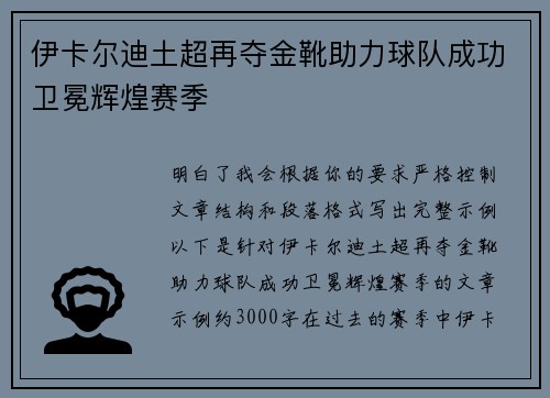 伊卡尔迪土超再夺金靴助力球队成功卫冕辉煌赛季