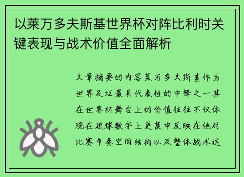 以莱万多夫斯基世界杯对阵比利时关键表现与战术价值全面解析
