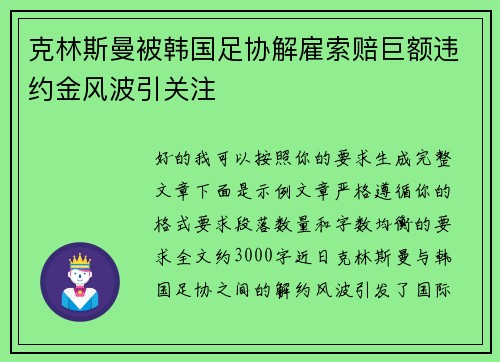 克林斯曼被韩国足协解雇索赔巨额违约金风波引关注 克林斯曼被韩国足协解雇索赔巨额违约金风波引关注