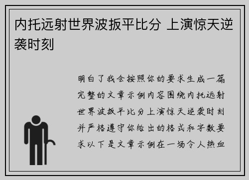 内托远射世界波扳平比分 上演惊天逆袭时刻