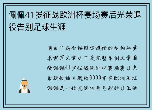 佩佩41岁征战欧洲杯赛场赛后光荣退役告别足球生涯 佩佩41岁征战欧洲杯赛场赛后光荣退役告别足球生涯