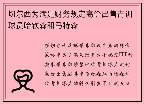 切尔西为满足财务规定高价出售青训球员哈钦森和马特森