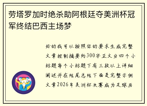 劳塔罗加时绝杀助阿根廷夺美洲杯冠军终结巴西主场梦