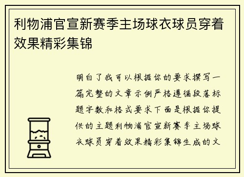 利物浦官宣新赛季主场球衣球员穿着效果精彩集锦 利物浦官宣新赛季主场球衣球员穿着效果精彩集锦