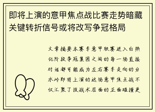即将上演的意甲焦点战比赛走势暗藏关键转折信号或将改写争冠格局 即将上演的意甲焦点战比赛走势暗藏关键转折信号或将改写争冠格局
