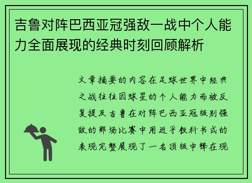 吉鲁对阵巴西亚冠强敌一战中个人能力全面展现的经典时刻回顾解析