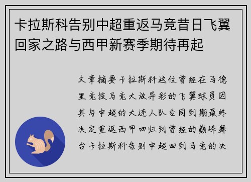 卡拉斯科告别中超重返马竞昔日飞翼回家之路与西甲新赛季期待再起