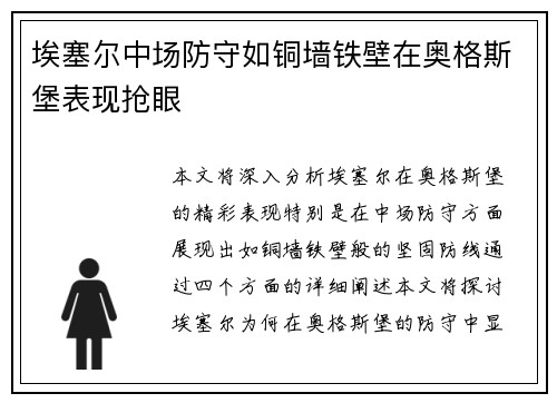 埃塞尔中场防守如铜墙铁壁在奥格斯堡表现抢眼