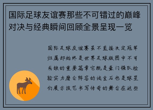 国际足球友谊赛那些不可错过的巅峰对决与经典瞬间回顾全景呈现一览