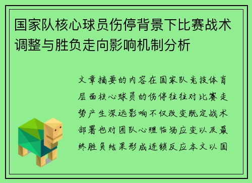 国家队核心球员伤停背景下比赛战术调整与胜负走向影响机制分析