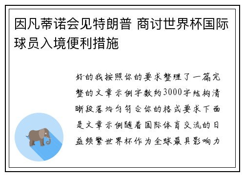 因凡蒂诺会见特朗普 商讨世界杯国际球员入境便利措施 因凡蒂诺会见特朗普 商讨世界杯国际球员入境便利措施