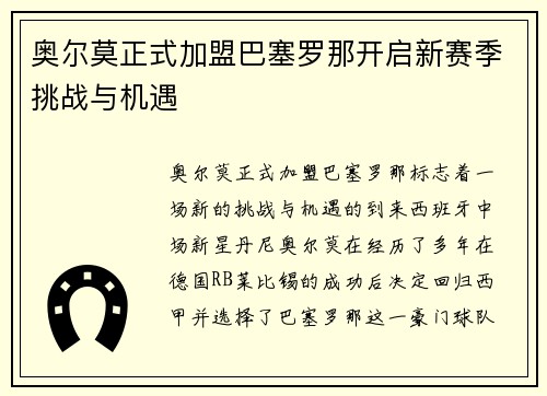 奥尔莫正式加盟巴塞罗那开启新赛季挑战与机遇 奥尔莫正式加盟巴塞罗那开启新赛季挑战与机遇
