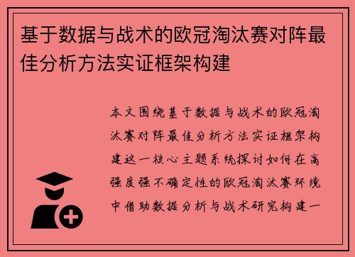 基于数据与战术的欧冠淘汰赛对阵最佳分析方法实证框架构建